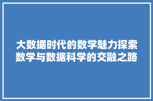 大数据时代的数学魅力探索数学与数据科学的交融之路