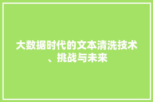 大数据时代的文本清洗技术、挑战与未来 友链在线