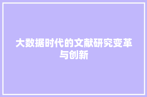大数据时代的文献研究变革与创新
