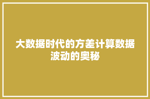 大数据时代的方差计算数据波动的奥秘 SEO教程