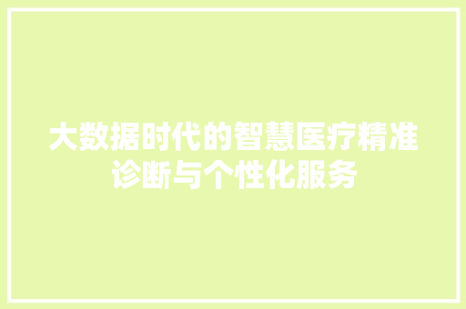 大数据时代的智慧医疗精准诊断与个性化服务 建站教程