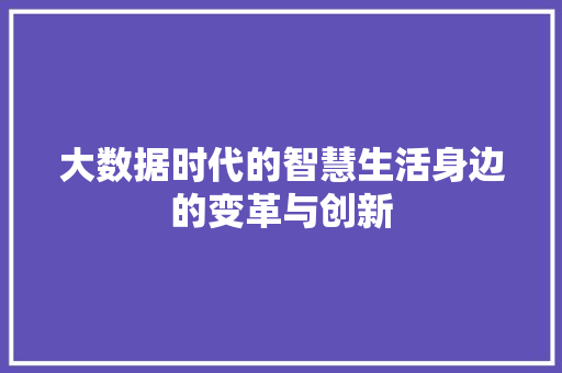 大数据时代的智慧生活身边的变革与创新
