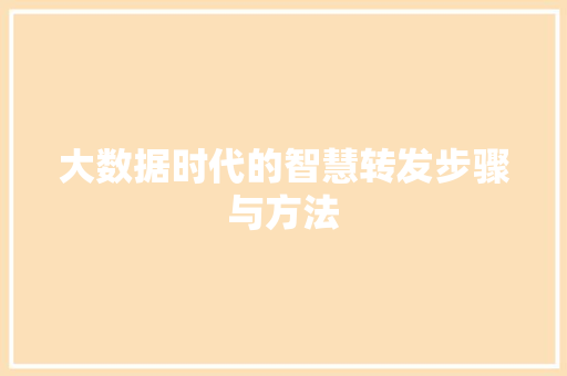 大数据时代的智慧转发步骤与方法