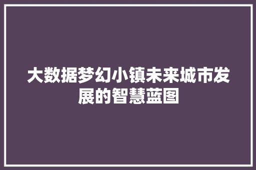 大数据梦幻小镇未来城市发展的智慧蓝图 服务器/数据库