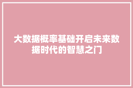 大数据概率基础开启未来数据时代的智慧之门