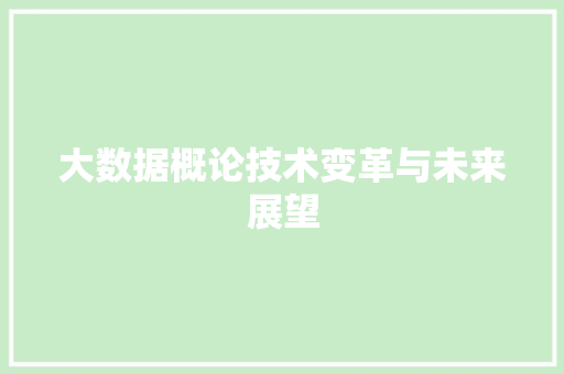 大数据概论技术变革与未来展望