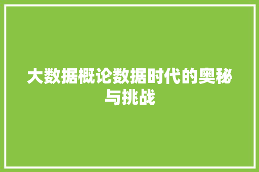大数据概论数据时代的奥秘与挑战