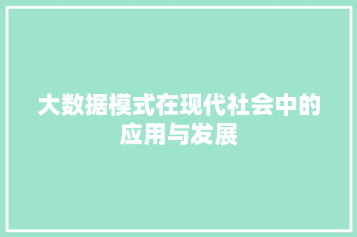 大数据模式在现代社会中的应用与发展