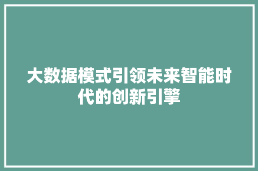 大数据模式引领未来智能时代的创新引擎