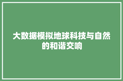 大数据模拟地球科技与自然的和谐交响