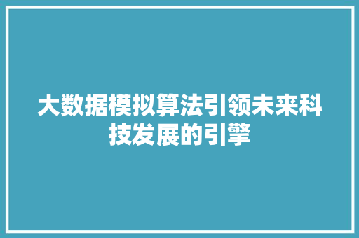 大数据模拟算法引领未来科技发展的引擎 WordPress教程