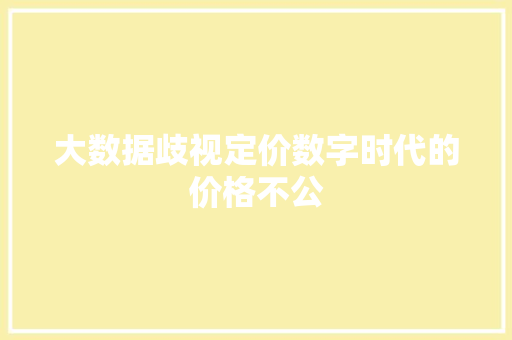 大数据歧视定价数字时代的价格不公