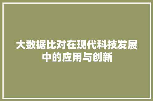 大数据比对在现代科技发展中的应用与创新 友链在线