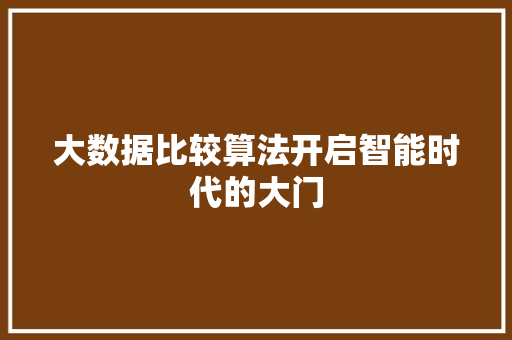 大数据比较算法开启智能时代的大门 建站教程