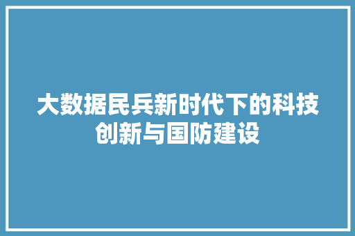 大数据民兵新时代下的科技创新与国防建设 建站教程