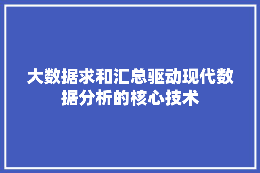 大数据求和汇总驱动现代数据分析的核心技术