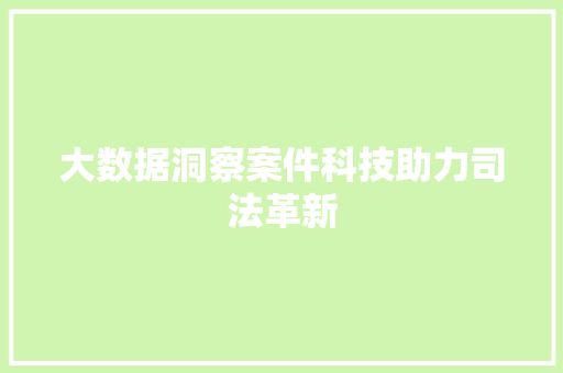 大数据洞察案件科技助力司法革新