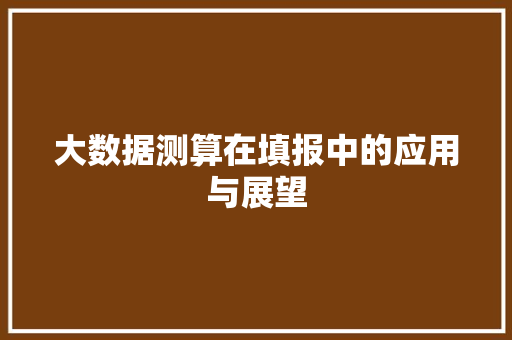 大数据测算在填报中的应用与展望