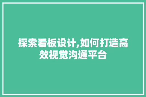 探索看板设计,如何打造高效视觉沟通平台