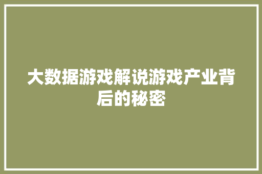 大数据游戏解说游戏产业背后的秘密