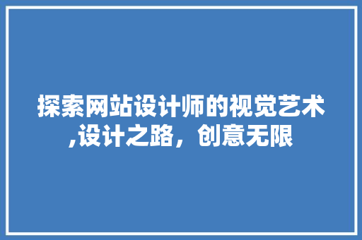 探索网站设计师的视觉艺术,设计之路，创意无限