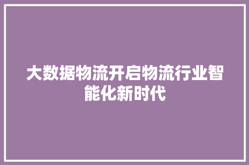 大数据物流开启物流行业智能化新时代 SEO教程