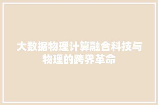 大数据物理计算融合科技与物理的跨界革命 友链在线