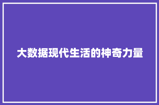 大数据现代生活的神奇力量