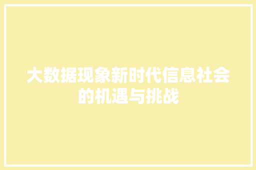 大数据现象新时代信息社会的机遇与挑战