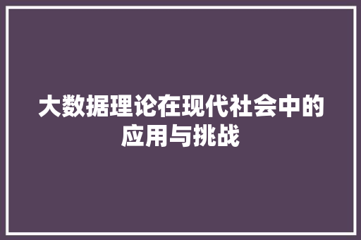大数据理论在现代社会中的应用与挑战