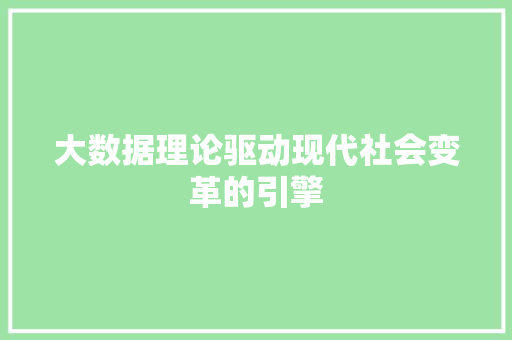 大数据理论驱动现代社会变革的引擎