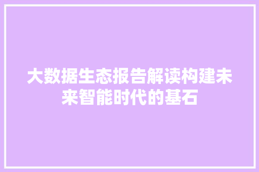 大数据生态报告解读构建未来智能时代的基石