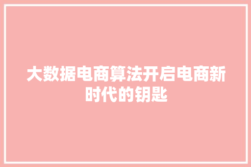 大数据电商算法开启电商新时代的钥匙