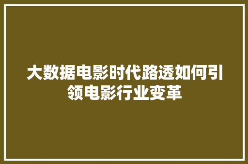 大数据电影时代路透如何引领电影行业变革 SEO教程