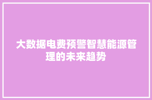 大数据电费预警智慧能源管理的未来趋势