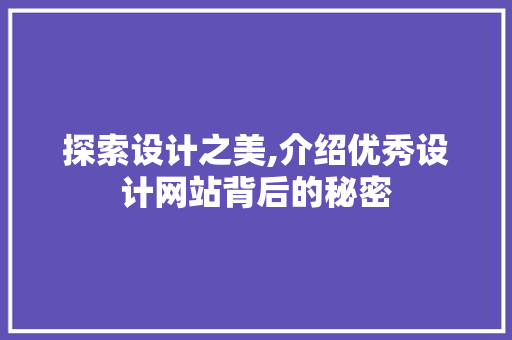 探索设计之美,介绍优秀设计网站背后的秘密