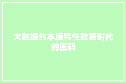 大数据的本质特性数据时代的密码