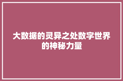 大数据的灵异之处数字世界的神秘力量