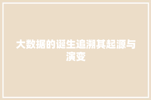 大数据的诞生追溯其起源与演变