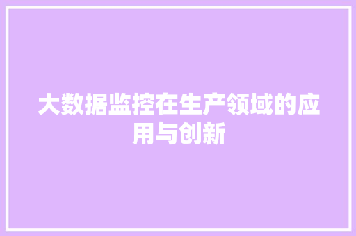 大数据监控在生产领域的应用与创新 SEO教程