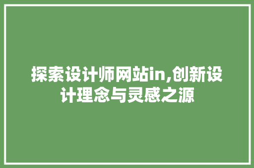 探索设计师网站in,创新设计理念与灵感之源