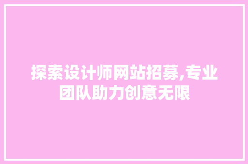探索设计师网站招募,专业团队助力创意无限