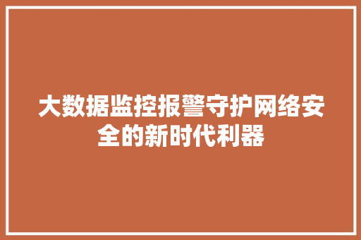 大数据监控报警守护网络安全的新时代利器