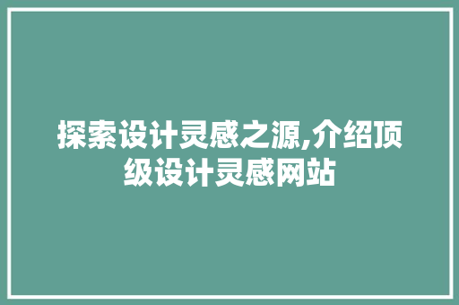 探索设计灵感之源,介绍顶级设计灵感网站