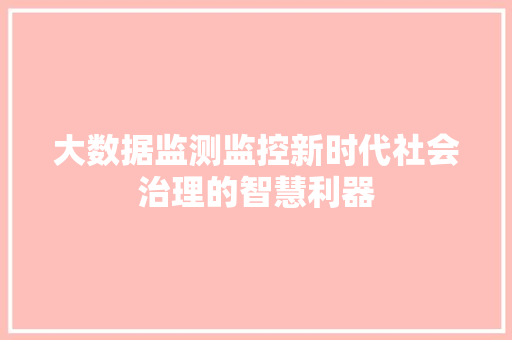 大数据监测监控新时代社会治理的智慧利器