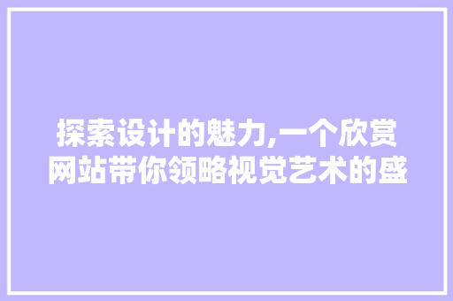 探索设计的魅力,一个欣赏网站带你领略视觉艺术的盛宴