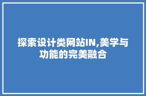 探索设计类网站IN,美学与功能的完美融合