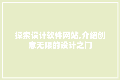探索设计软件网站,介绍创意无限的设计之门