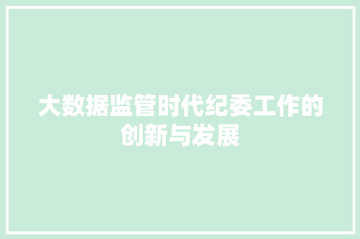大数据监管时代纪委工作的创新与发展