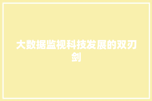 大数据监视科技发展的双刃剑